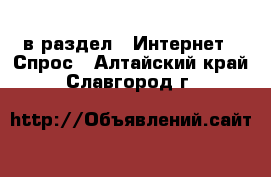  в раздел : Интернет » Спрос . Алтайский край,Славгород г.